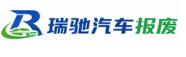 平果市瑞驰｜汽车报废回收｜车辆正规销户上门拖车